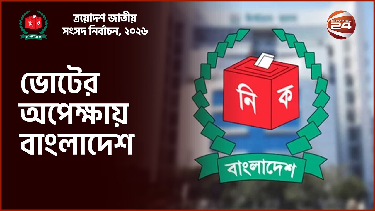 ভোটের অপেক্ষায় বাংলাদেশ | Latest News Bangla |  ১১ ফেব্রুয়ারি ২০২৬ | Channel 24