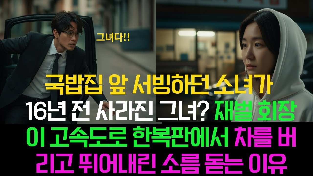 국밥집 앞 서빙하던 소녀가 16년 전 사라진 그녀? 재벌 회장이 고속도로 한복판에서 차를 버리고 뛰어내린 소름 돋는 이유ㅣ노후사연ㅣ시니어사연ㅣ사연채널ㅣ오디오북