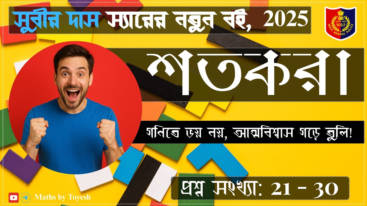 শতকরা | percentage | প্রশ্ন (21 -30) | সুবীর দাস স্যারের বই | 2025 | Toyesh Mondal
