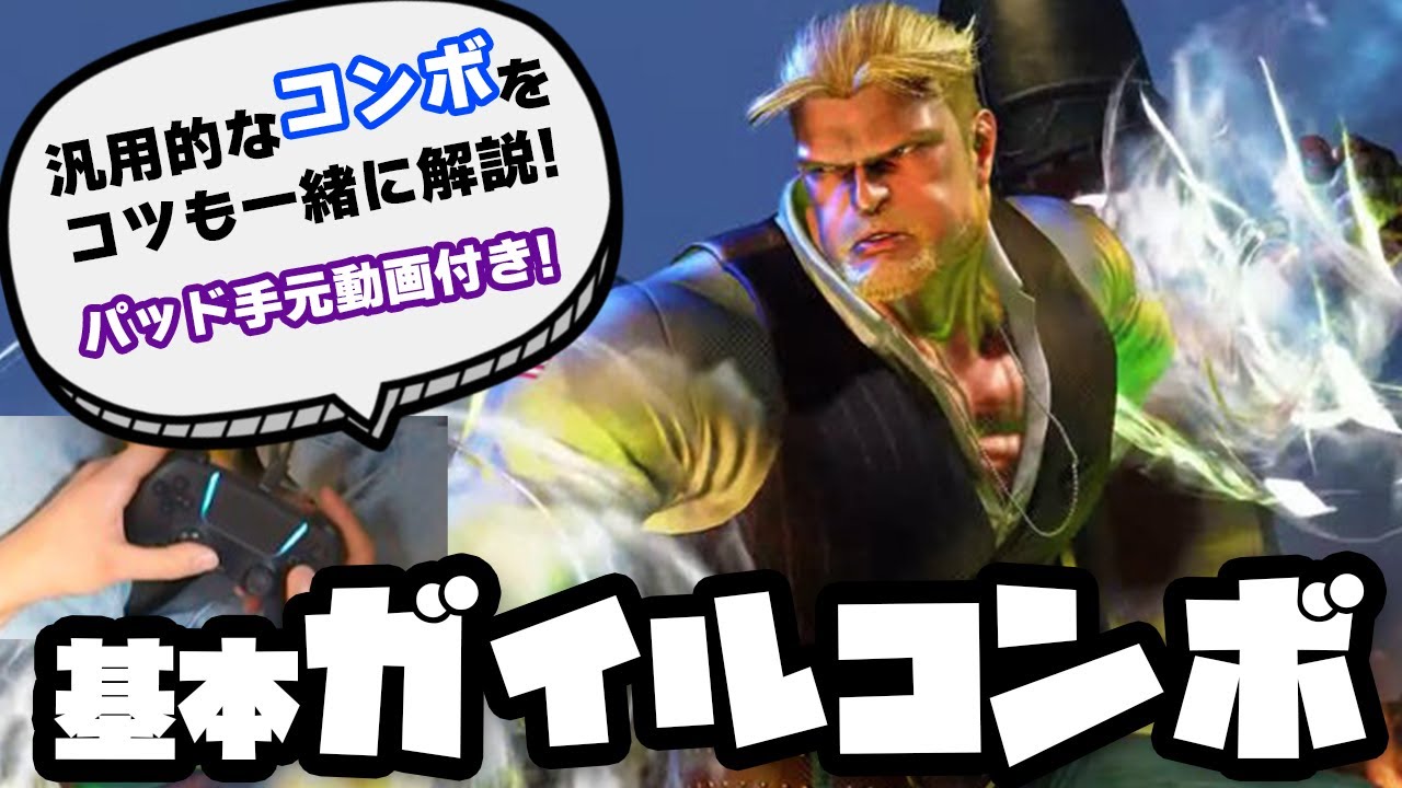 【スト６】実践で使ってるガイルのコンボ集  (パッド手元動画付き,クラシック)