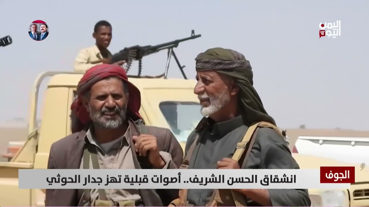 انشقاق الحسن الشريف.. أصوات قبلية تهز جدار الحـ.وثي - تقرير: أكرم سران