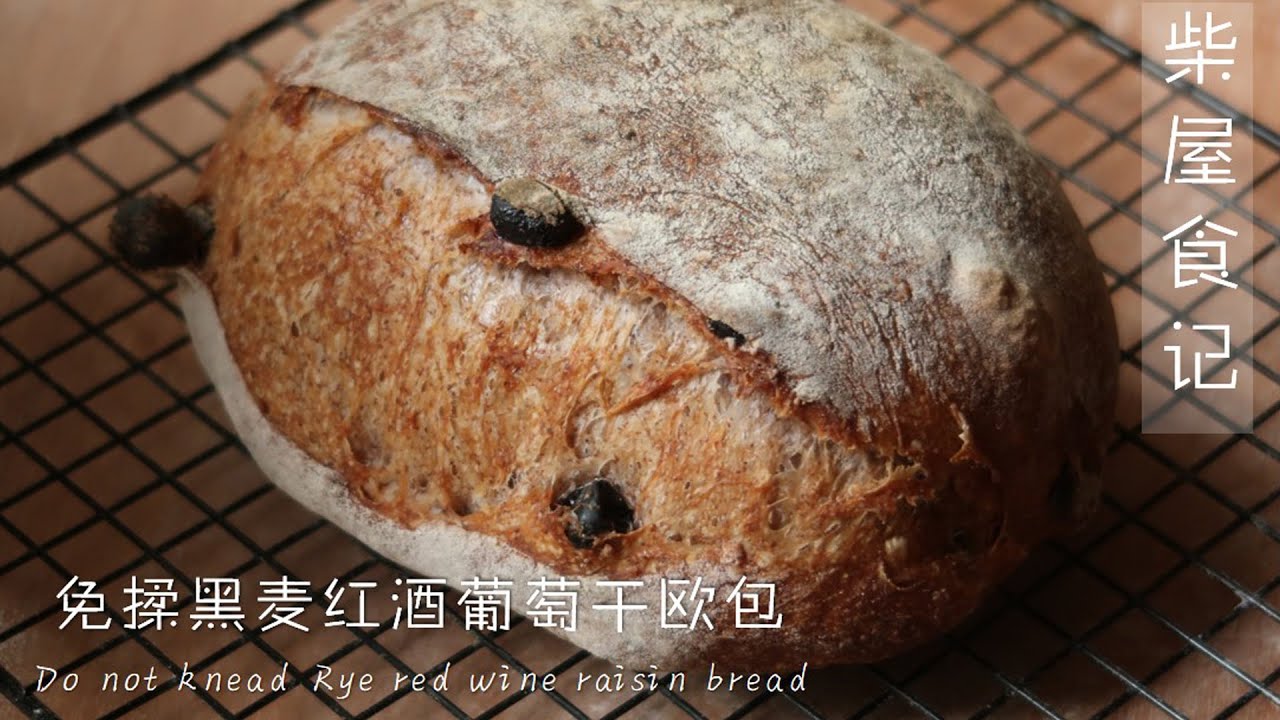 【免揉黑麦红酒葡萄欧包】无油低糖浓郁红酒香气的黑麦葡萄欧包 免揉工法 享受面包日