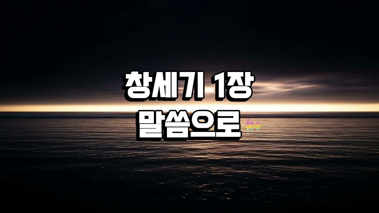 [CCM] – 🌅말씀으로 시작된 세상 | 창세기 1장 찬양✨| 켜놓기만 해도 통독이?!📖 켜놓기만 해도 묵상이!🌟 성경🙏 말씀💡은혜 플레이리스트🕊️