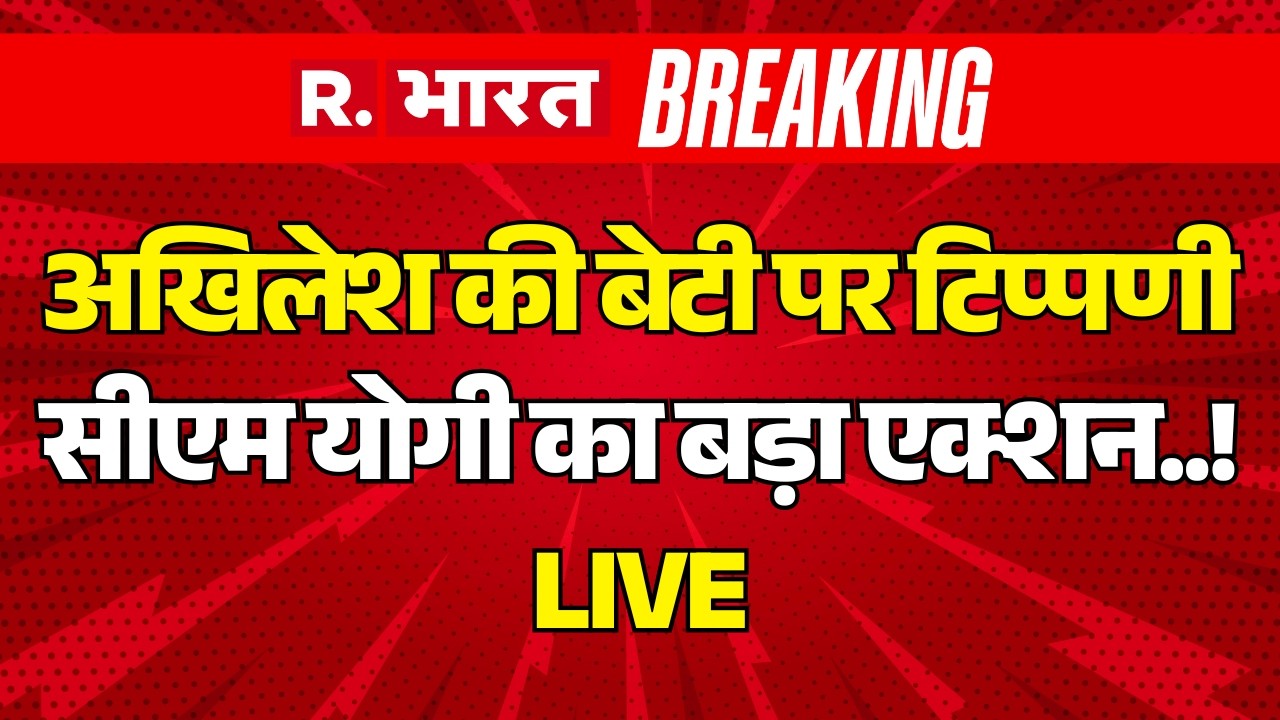 CM Yogi Big Action on Akhilesh Daughter Controversy LIVE: सीएम योगी का बड़ा एक्शन..! | Aditi Yadav
