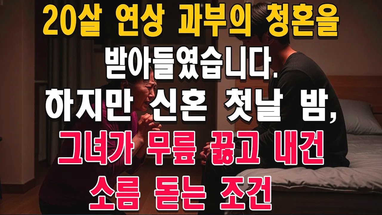 20살 연상 과부의 청혼을 받아들였습니다. 하지만 신혼 첫날 밤, 그녀가 무릎 꿇고 내건 소름 돋는 조건