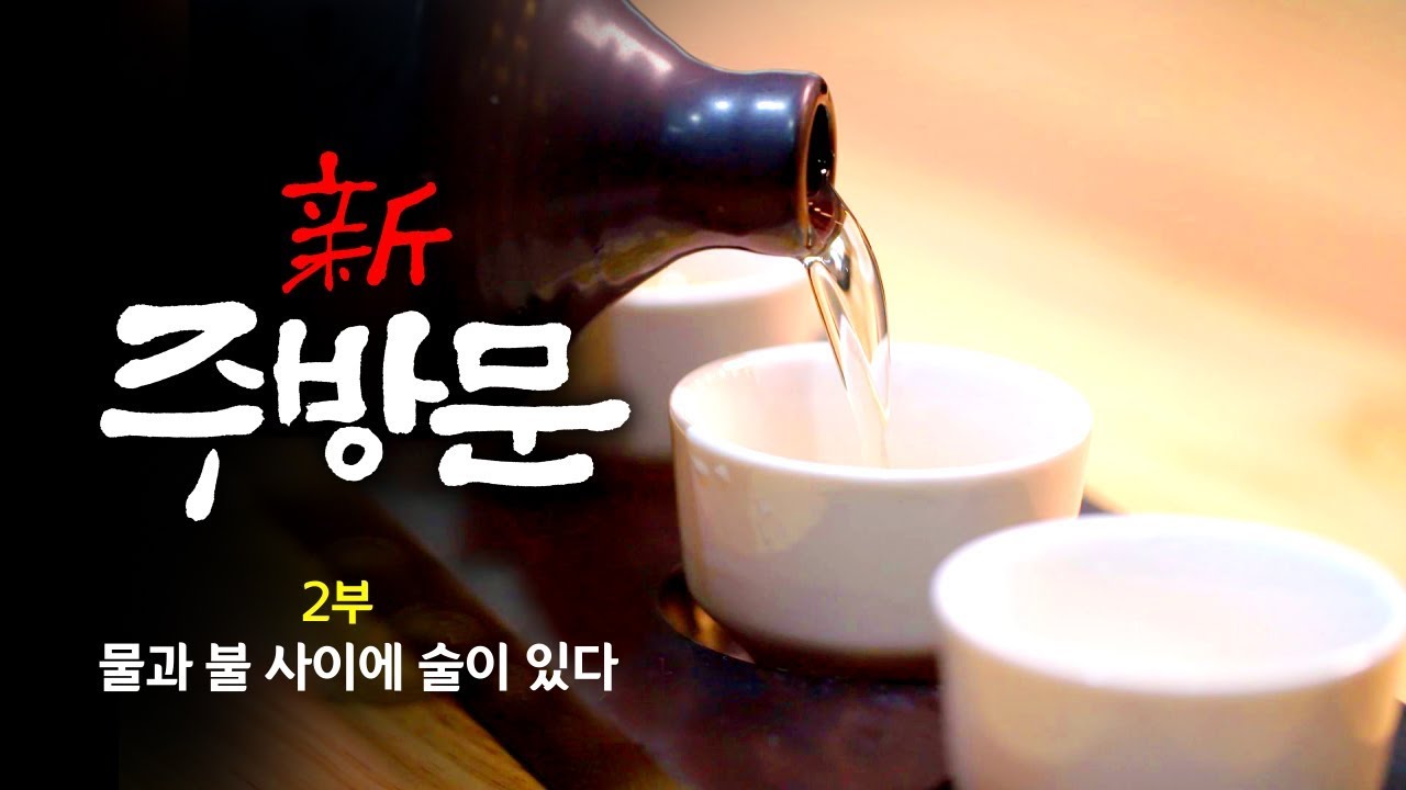[UHD 다큐멘터리] 신 주방문 2부 - 물과 불 사이에 술이 있다 | 대전MBC 창사 54주년 특집 UHD 다큐멘터리