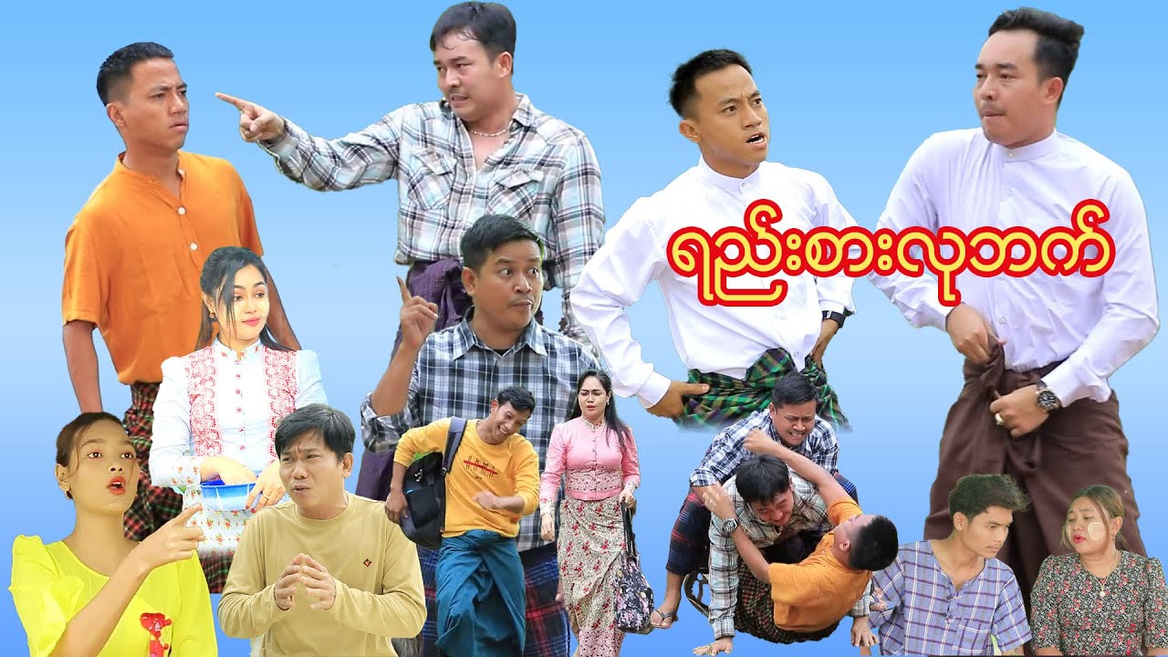 ရည်းစားလုဘက် ( ဟာသဇာတ်လမ်းတို )