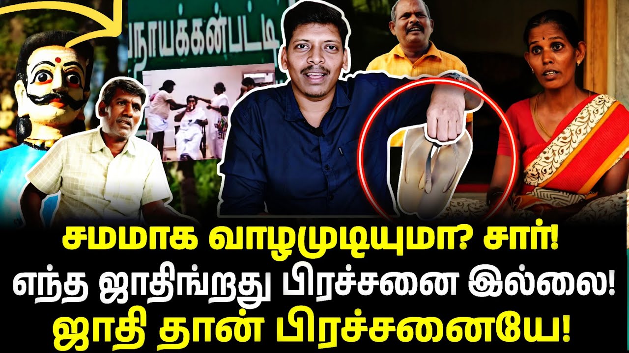 சமமாக வாழமுடியுமா?|ஜாதி வெறியன்களே பதில் சொல்லுங்க!|கொண்டவநாயக்கன்பட்டி|அரசியல் வெங்காயம்|திருப்பூர்