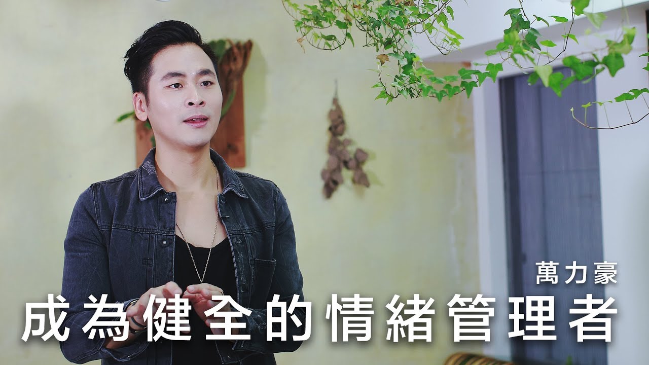成為健全的情緒管理者 / 萬力豪