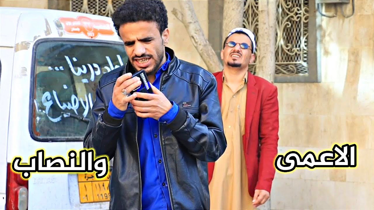 كل اللي حوله نصبوا عليه لانه أعمى لكن في النهاية...💔