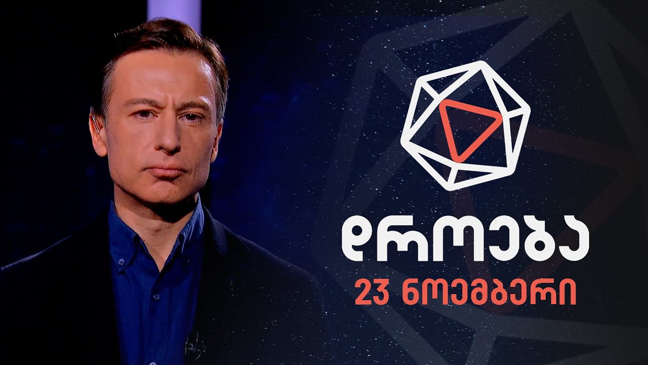 დროება &mdash; 23 ნოემბერი, 2025 წელი