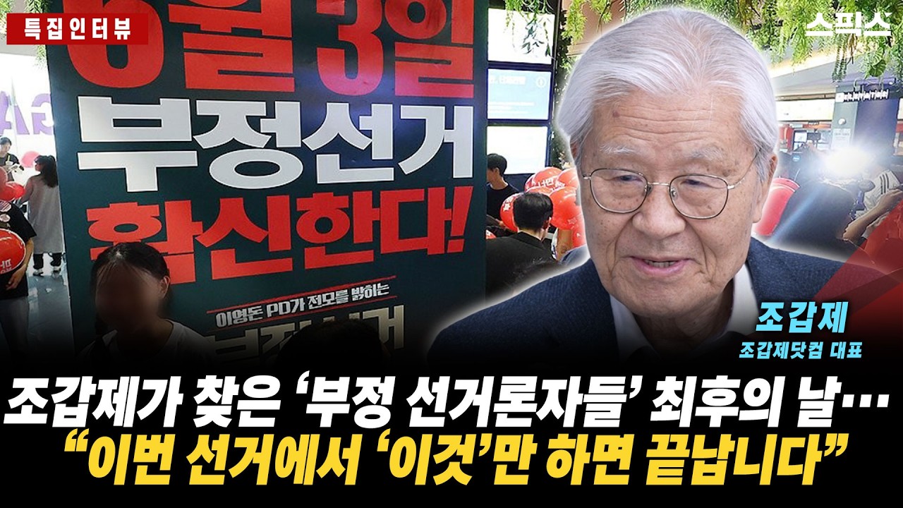 [특집인터뷰] 조갑제가 설계한 ‘부정선거론자’의 종말…“지방선거 ‘이것’ 하나로 그들은 끝납니다”_전계완 조갑제