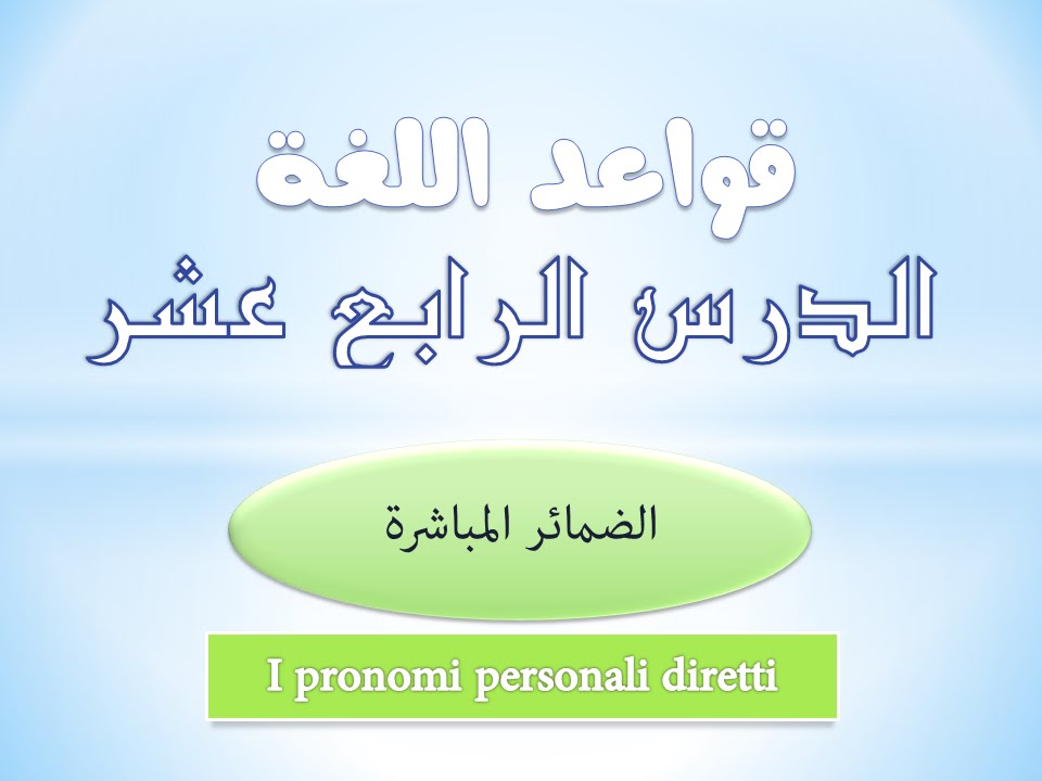 تعلم اللغة الايطالية | قواعد اللغة | الدرس 14| الضمائر المباشرة - I pronomi diretti
