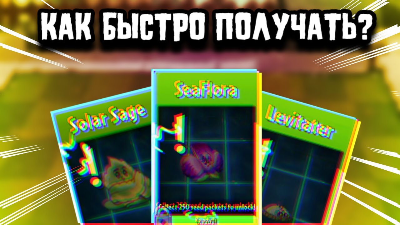 КАК БЫСТРО Получать Аренных растений в PvZ2?