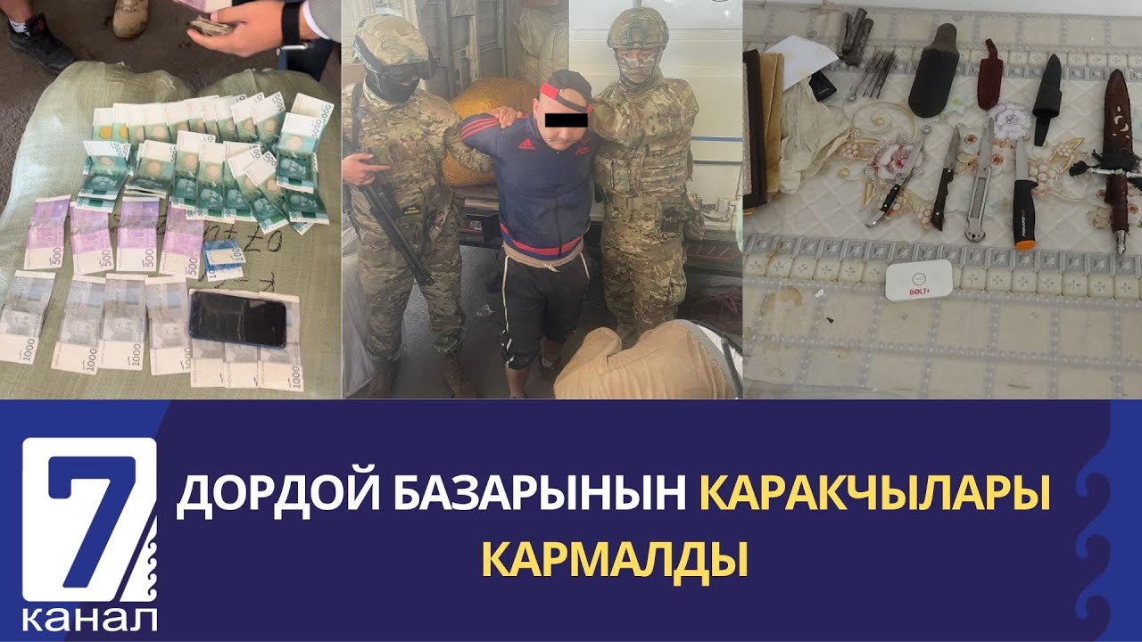 ДОРДОЙ БАЗАРЫНЫН КАРАКЧЫЛАРЫ КАРМАЛДЫ