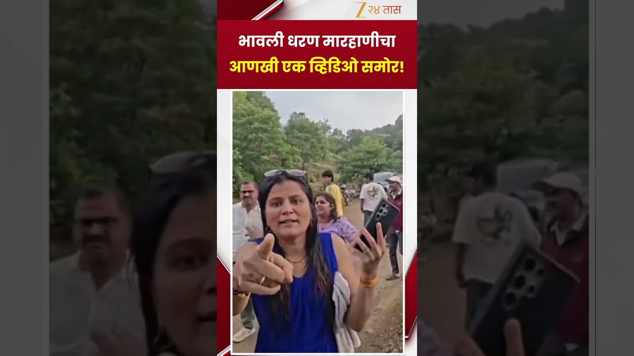 Nashik Bhavali Dam | भावली धरण मारहाणीचा आणखी एक व्हिडिओ समोर ! | Zee24Taas