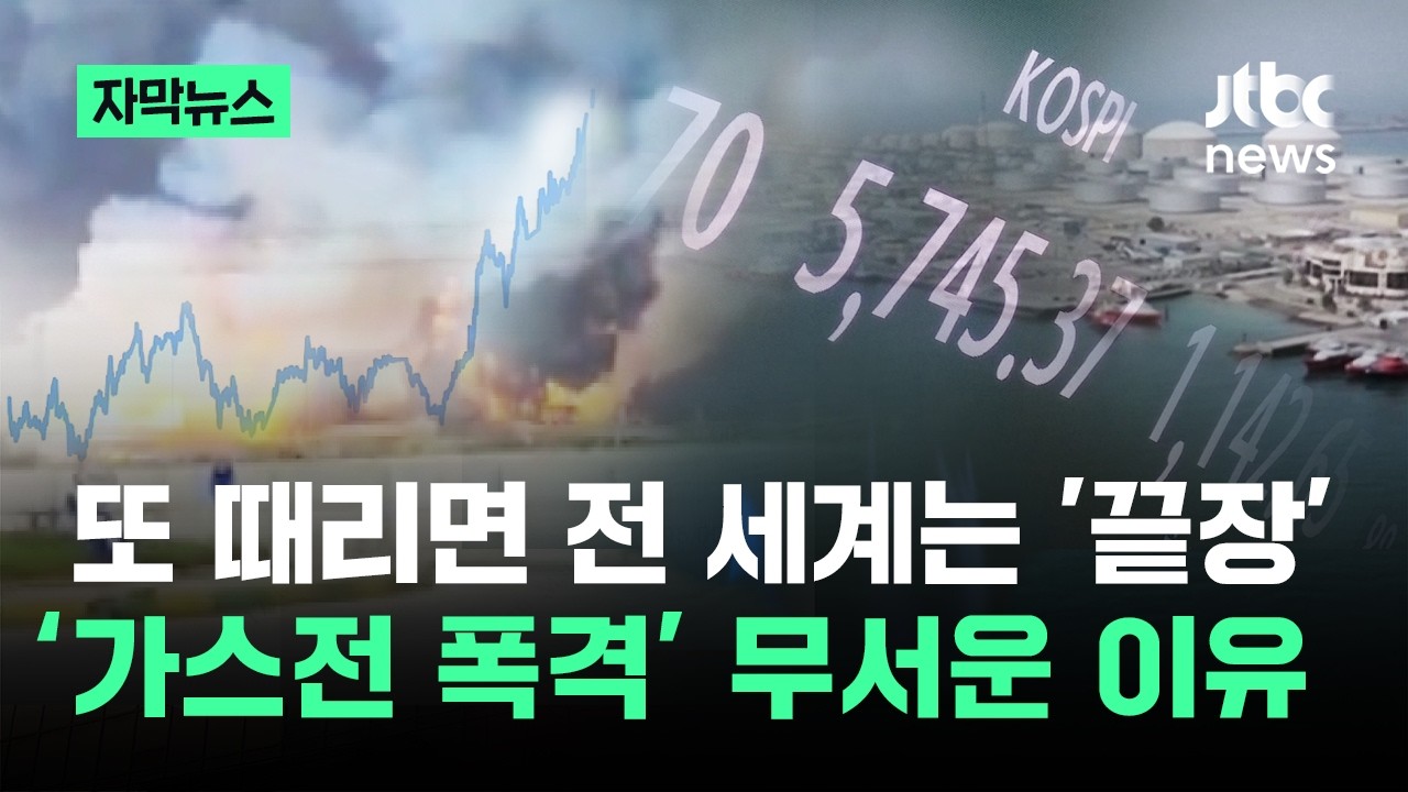 [자막뉴스] 또 때리면 전 세계는 끝장&hellip;'가스전 폭격' 무서운 이유 / JTBC News