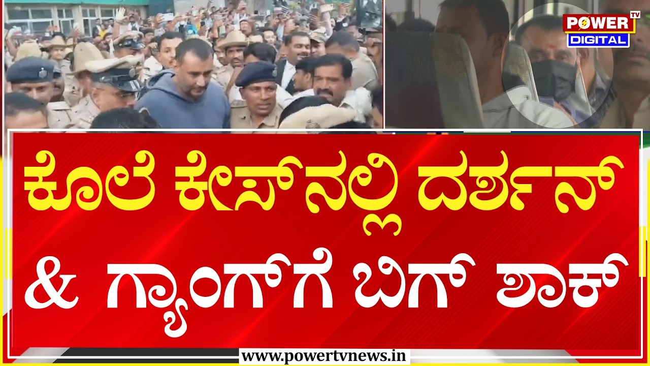 Darshan :  ಕೊಲೆ ಕೇಸ್​​ನಲ್ಲಿ ದರ್ಶನ್ &​ ಗ್ಯಾಂಗ್​​ಗೆ ಬಿಗ್​ ಶಾಕ್​  | Power Tv News