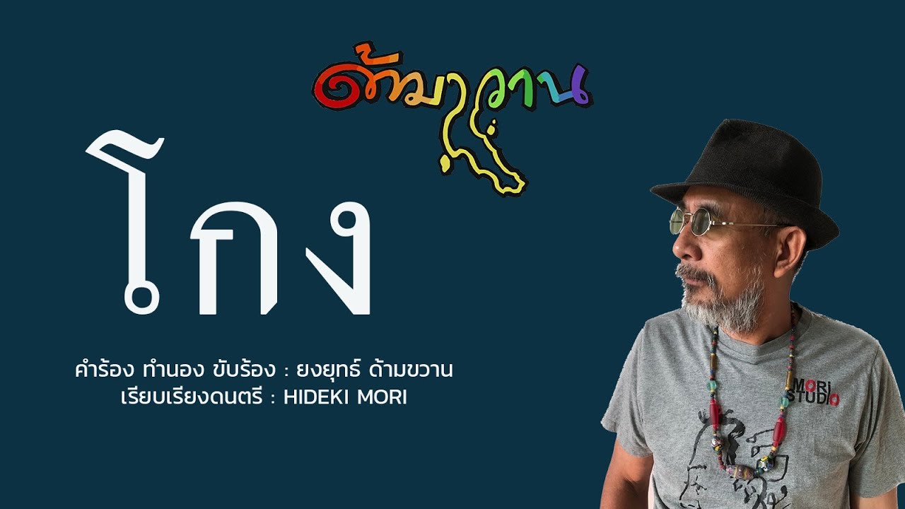 โกง | ยงยุทธ์ ด้ามขวาน