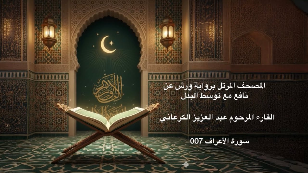 سورة الأعراف 007 - المصحف المرتل برواية ورش عن نافع مع توسط البدل-القارء المرحوم عبد العزيز الكرعاني