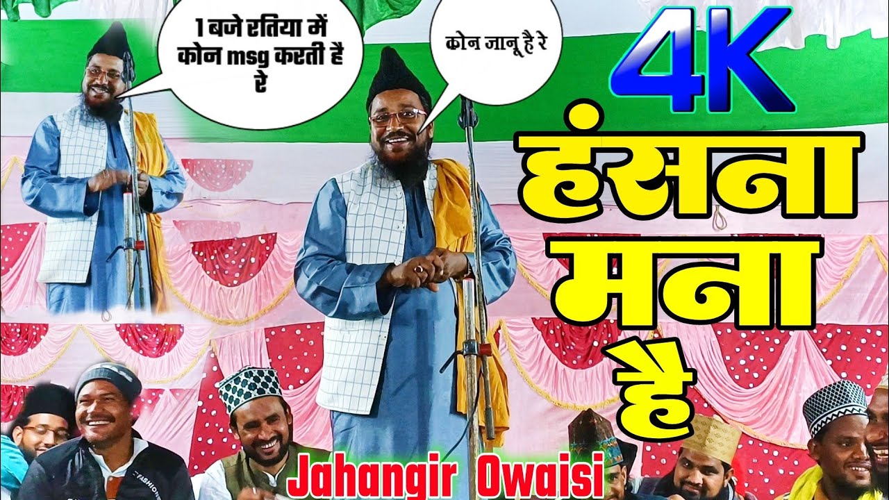 हंसना मना है Jahangir Alam Owaisi 01 बजे कोन msg करता है रे