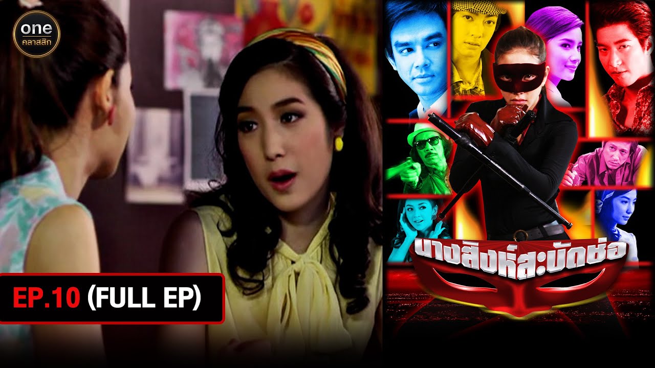 #นางสิงห์สะบัดช่อ Ep.10 (Full Ep) | 29 ก.ค. 67 | #oneคลาสสิก