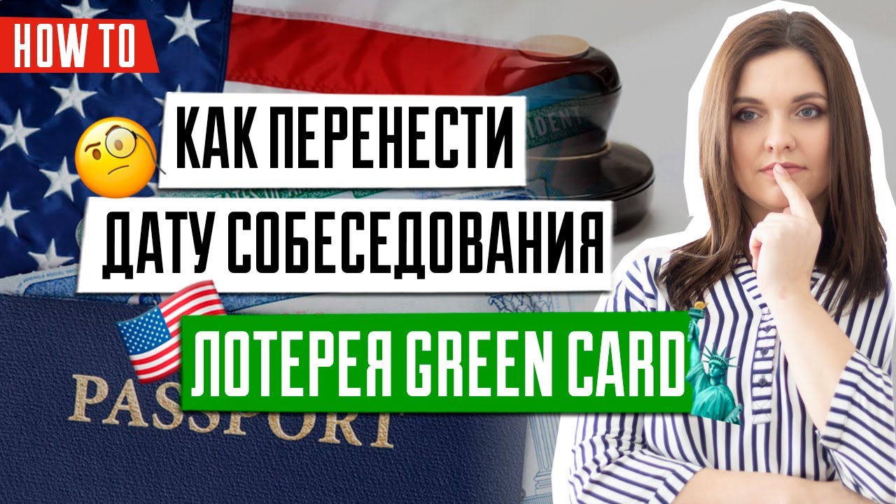 ЛОТЕРЕЯ GREEN CARD | Как перенести собеседование в посольстве | Что делать победителю лотереи