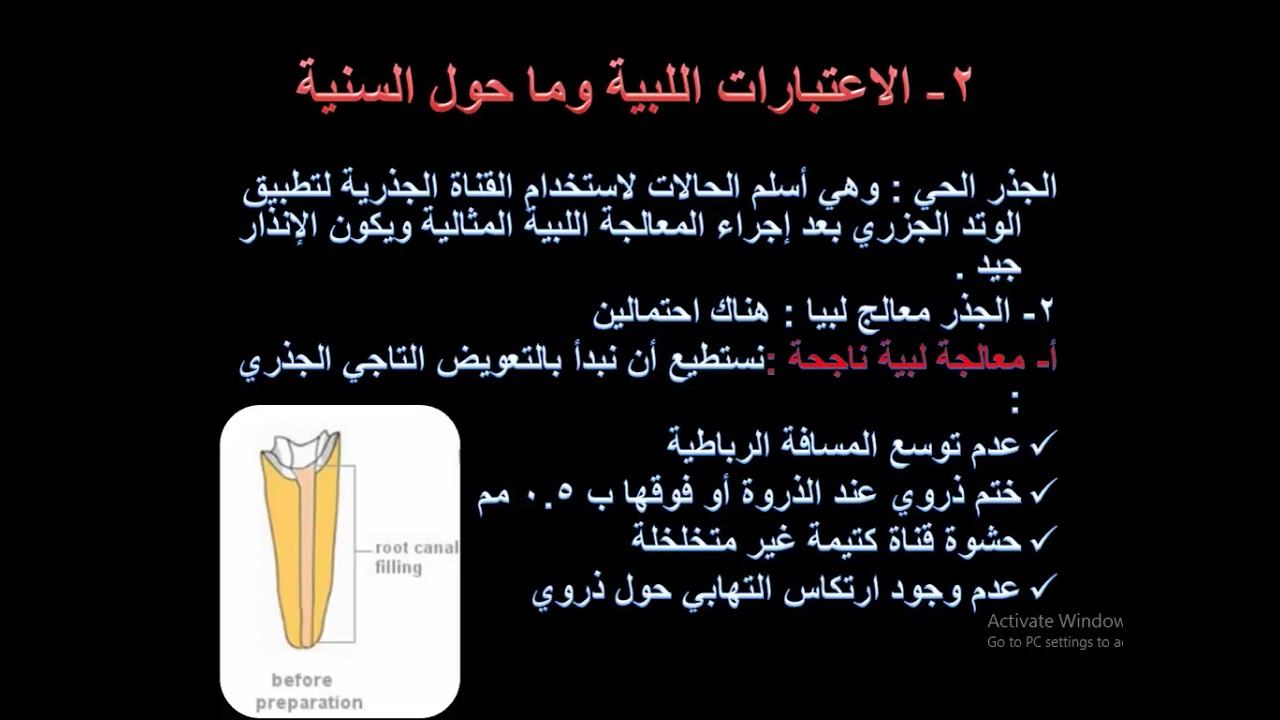 المرممات التاجية الجذرية ( القلوب و الأوتاد) (post and core) د طاهر خطاب