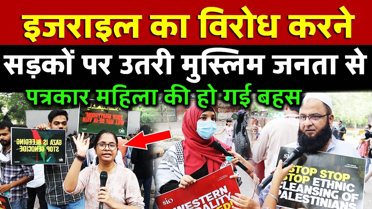 इजराइल का विरोध करने सड़कों पर उतरी मुस्लिम जनता से पत्रकार महिला की हो गई बहस | All India News