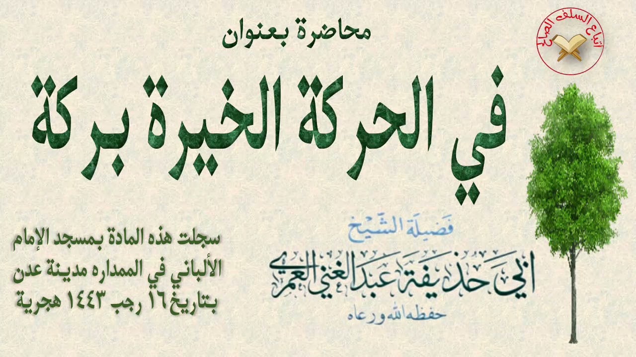 محاضرة بعنوان ( في الحركة الخيرة بركة) للشيخ الفاضل أبي حذيفة عبدالغني العمري حفظه الله