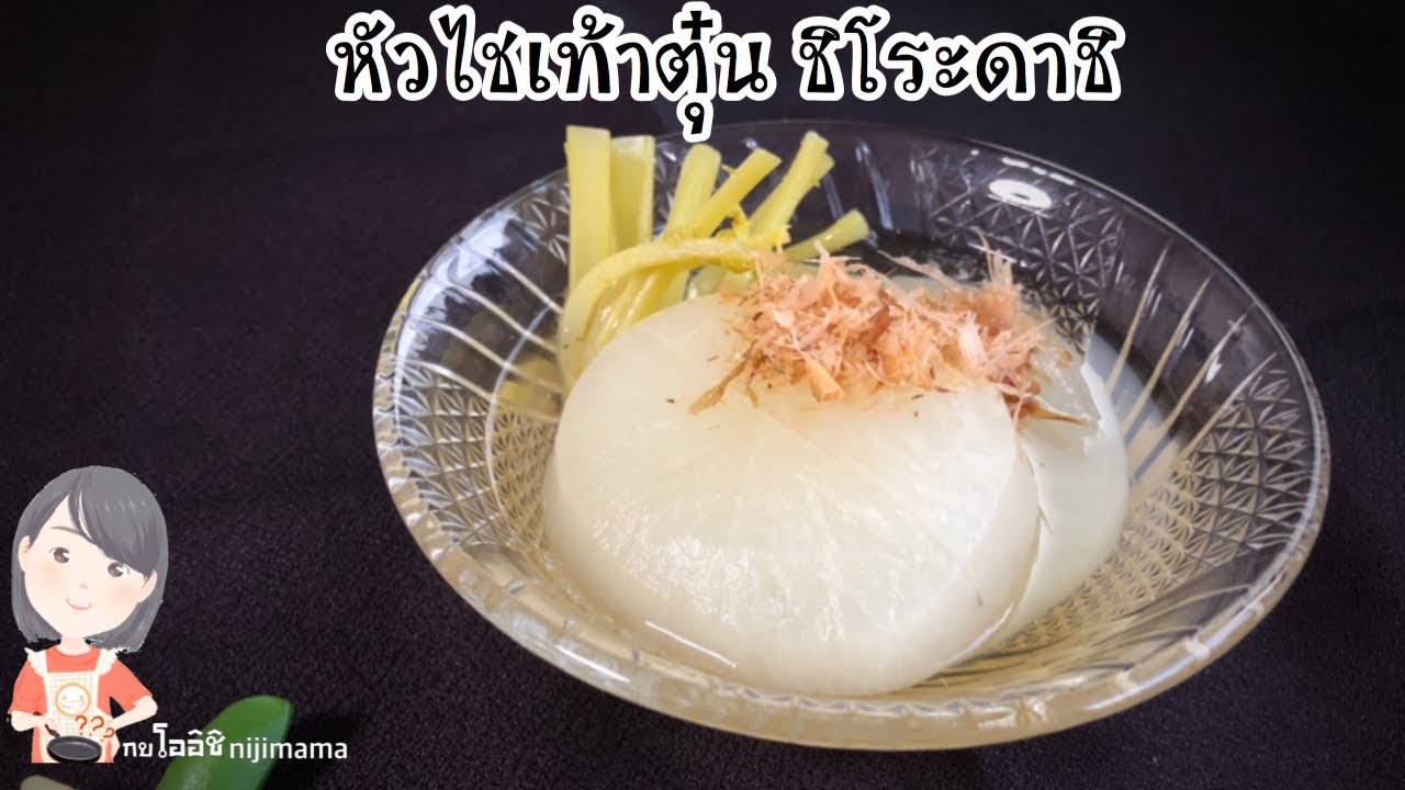 หัวไชเท้าตุ๋น ชิโระดาชิ