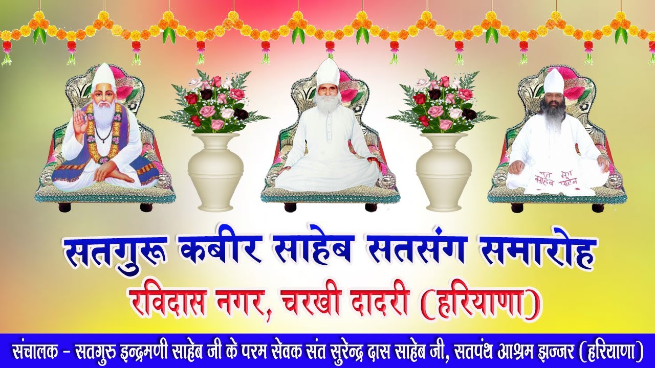 सतगुरु कबीर साहेब सतसंग समारोह, रविदास नगर चरखी दादरी (हरियाणा)