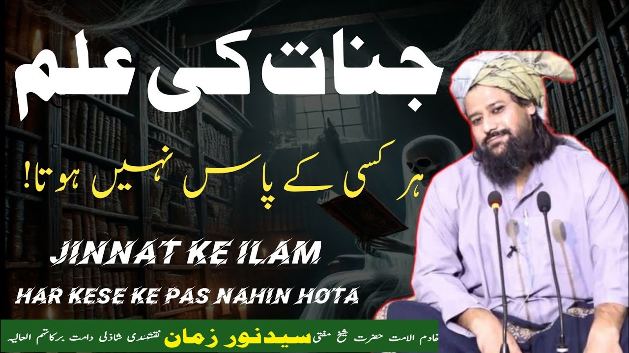 Hazrat Mufti Syed Noor Zaman Naqashbnde Shazli|JINAT KE BARAY MAIN|