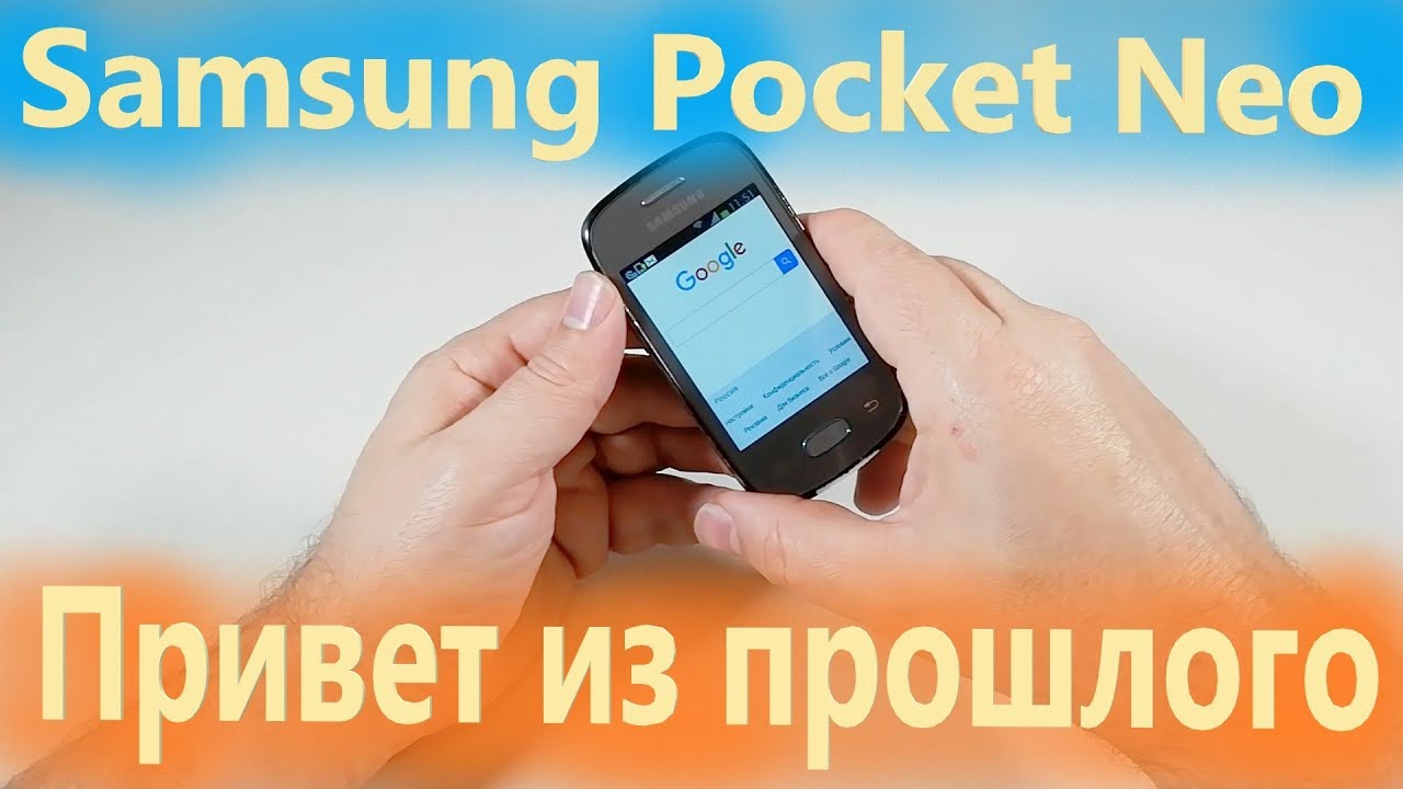 Samsung Pocket Neo Привет из Прошлого (недалёкого)