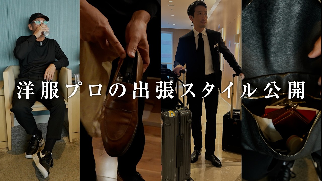 【出張】大人の男の「旅コーデ」とカバンの中身