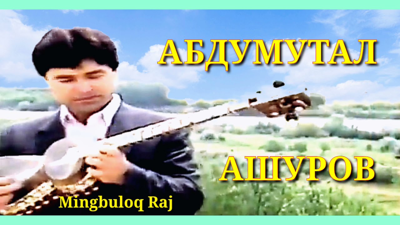 АБДУМУТАЛ АШУРОВ. (Дилбар паришон)