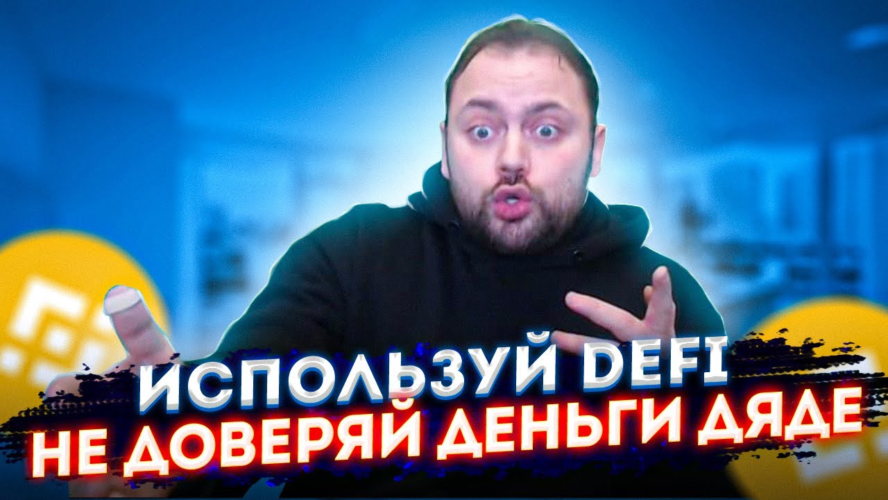 Defi на Binance | Если разберёшься - Станешь Богатым и Умным!