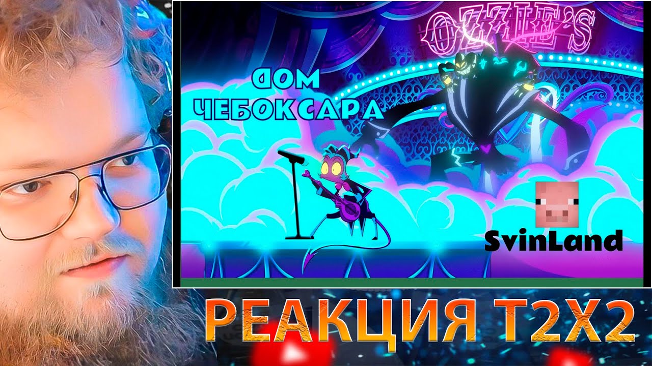 T2X2 СМОТРИТ ДОМ ЧЕБОКСАРА / РЕАКЦИЯ T2X2