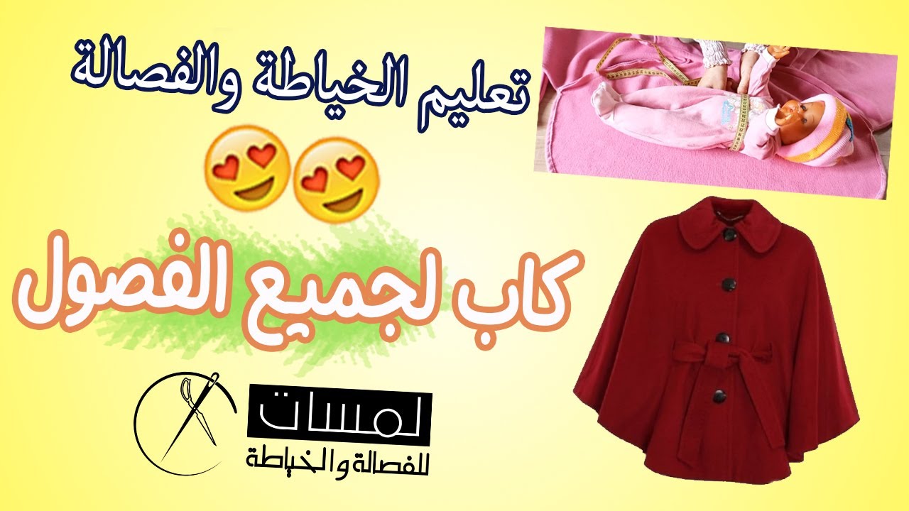 تفصيل كاب لجميع الفصول بطريقة سهلة جدا شوفو هذا الفيديو