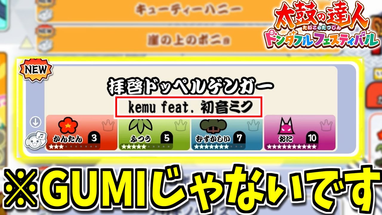 【誤記？】拝啓ドッペルゲンガーのミク音源が収録された件【太鼓の達人ドンダフルフェスティバル】#1 実況