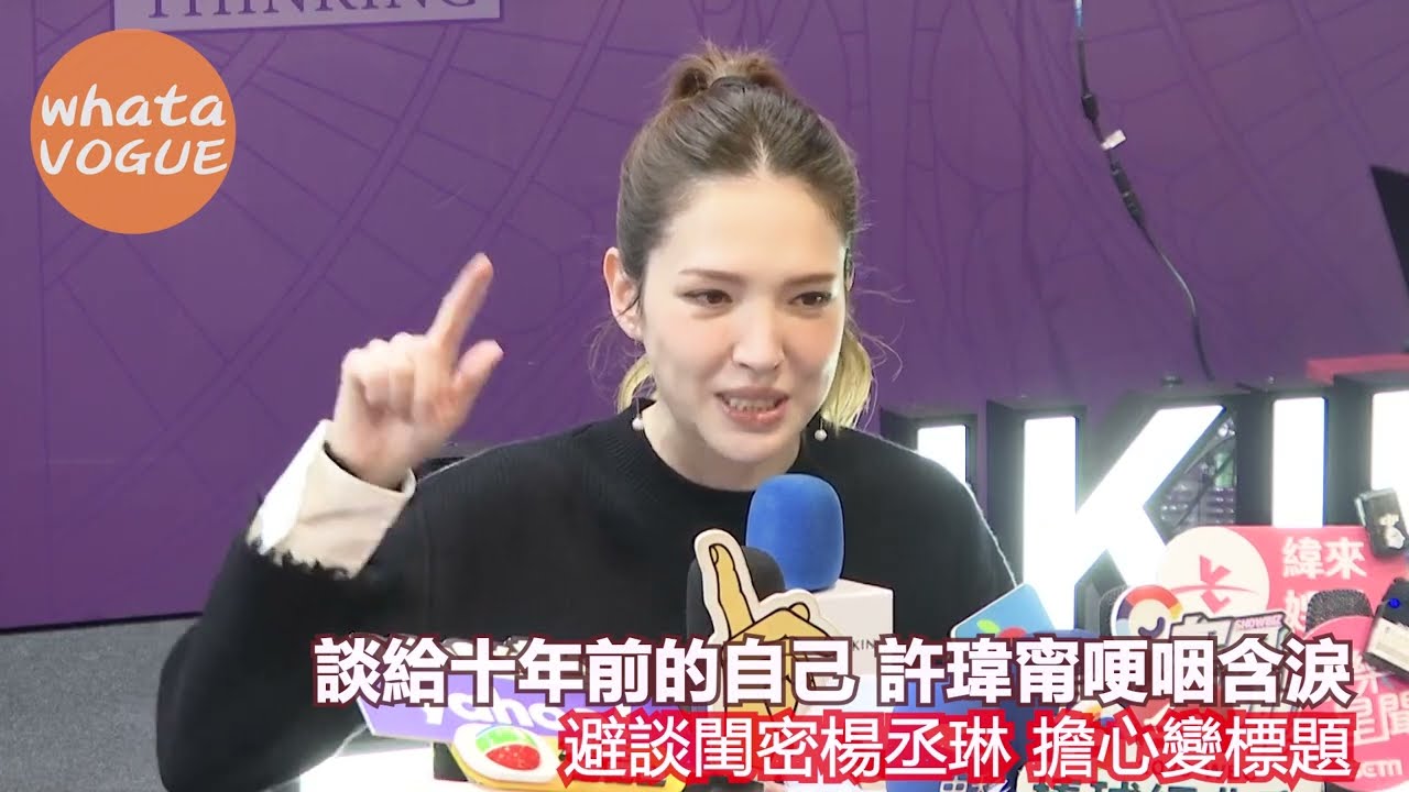 談給十年前的自己 許瑋甯哽咽含淚　避談閨密楊丞琳 擔心變標題