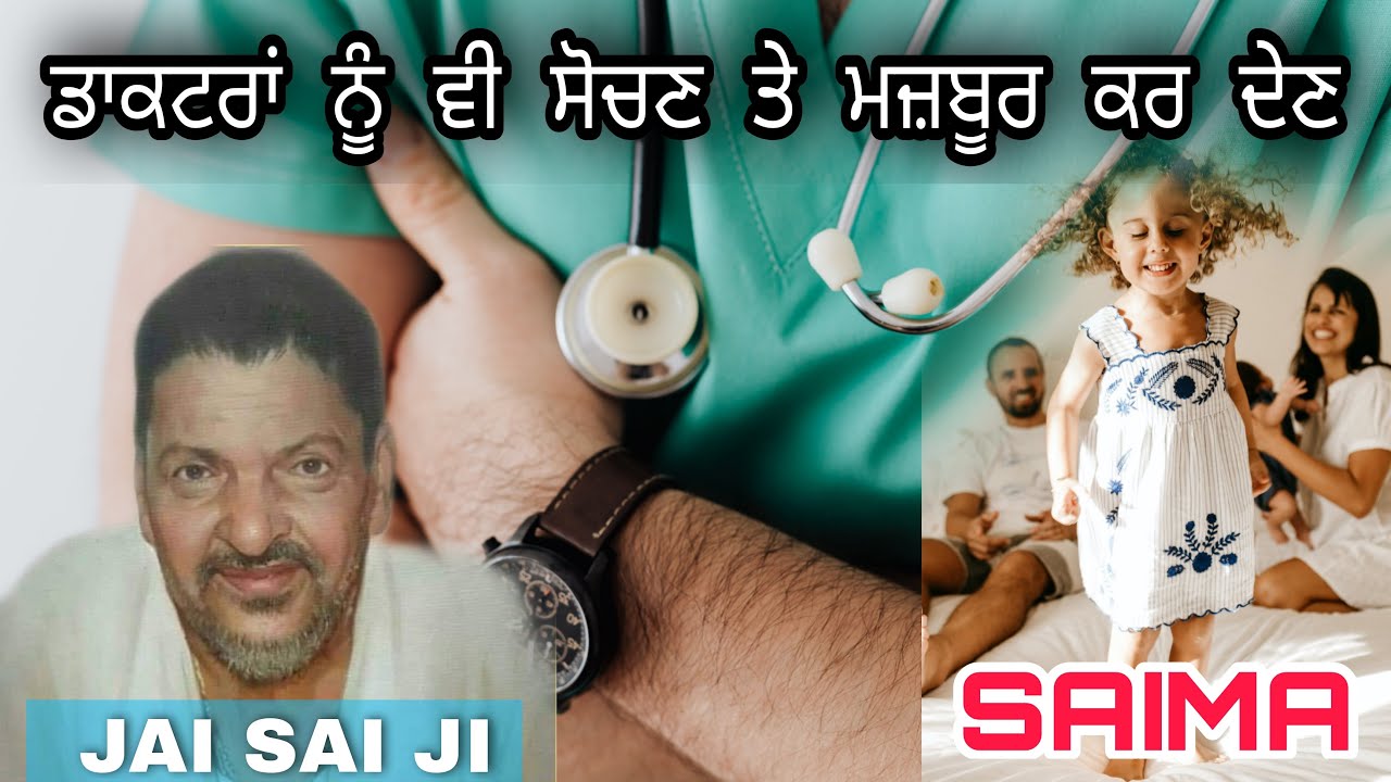 Doctors ਨੂੰ ਵੀ ਸੋਚਣ ਤੇ ਕਰਨ ਮਜ਼ਬੂਰ | ਜੈ ਸਾਂਈ ਲਾਡੀ ਸ਼ਾਹ ਜੀ | Saima | Dev Heer | Jai Sai Ladi Shah Ji
