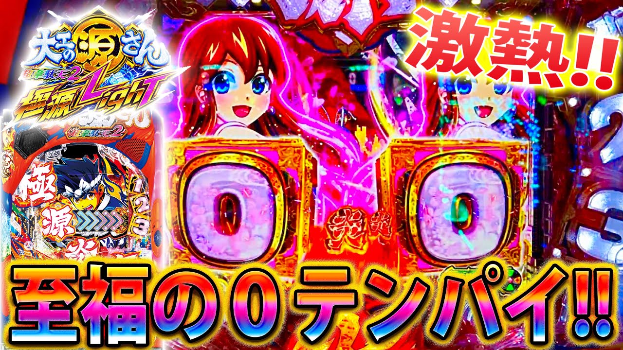 「∼P大工の源さん超韋駄天2極源LighT∼#2(前編)」０テンパイ降臨!!!激熱＆当たればRUSH濃厚!!!!!
