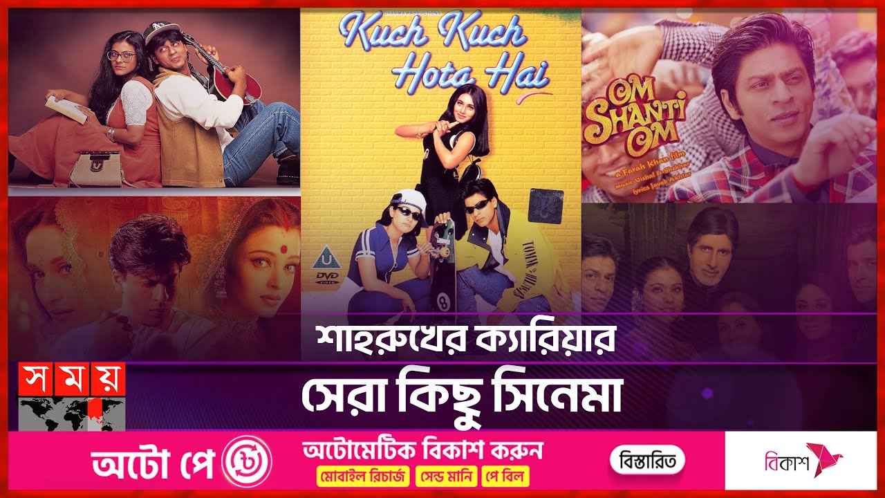 শাহরুখ খানকে ‘বলিউড বাদশা’ তকমা দিয়েছে যে সিনেমাগুলো | Shah Rukh Khan turns 58 | Birthday | Somoy TV