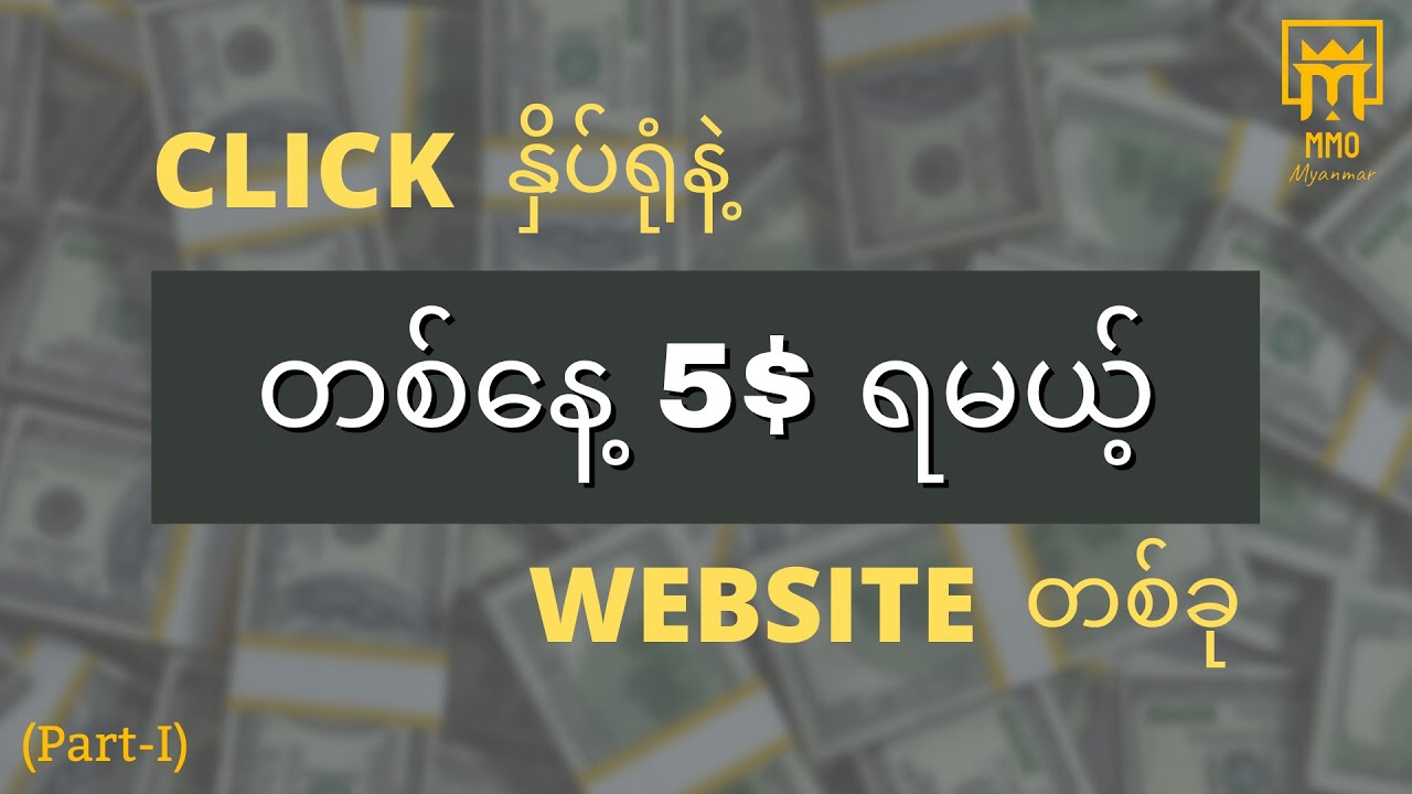 Click နှိပ်ရုံနဲ့ တစ်နေ့ 5$ ရမယ့် Website | Part I
