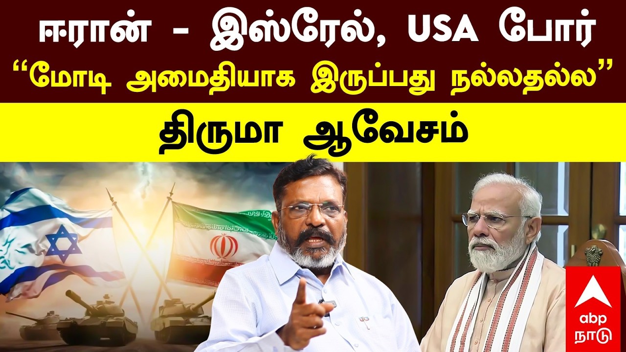 Thirumavalavan Iran War | ஈரான் - இஸ்ரேல், USA போர் 