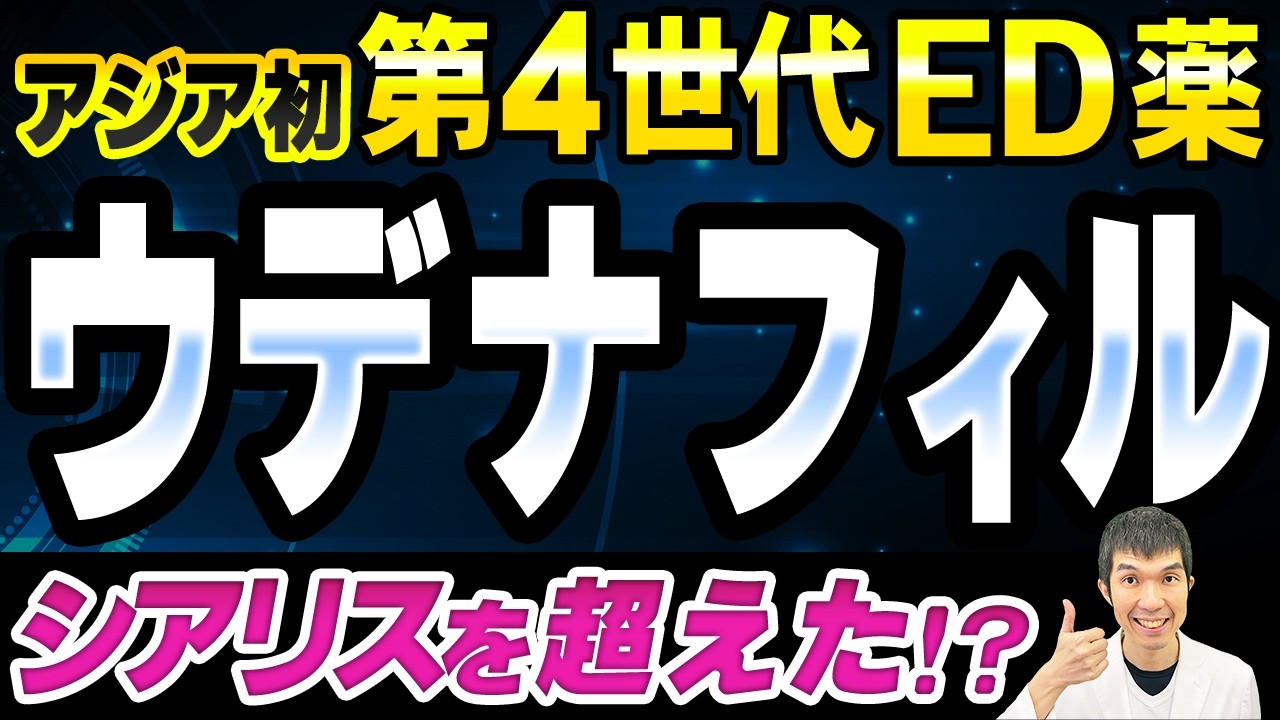 【シアリスの進化系！】第4世代のED治療薬「ウデナフィル」は日本人の体質にピッタリ！オススメできる特徴、副作用、服用方法を解説します【泌尿器科専門医が解説!!】