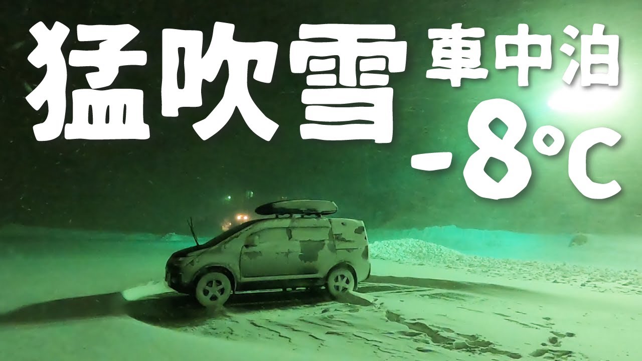 【デリカD5】10年に一度の寒波直前の雪国で猛吹雪の中で車中泊！