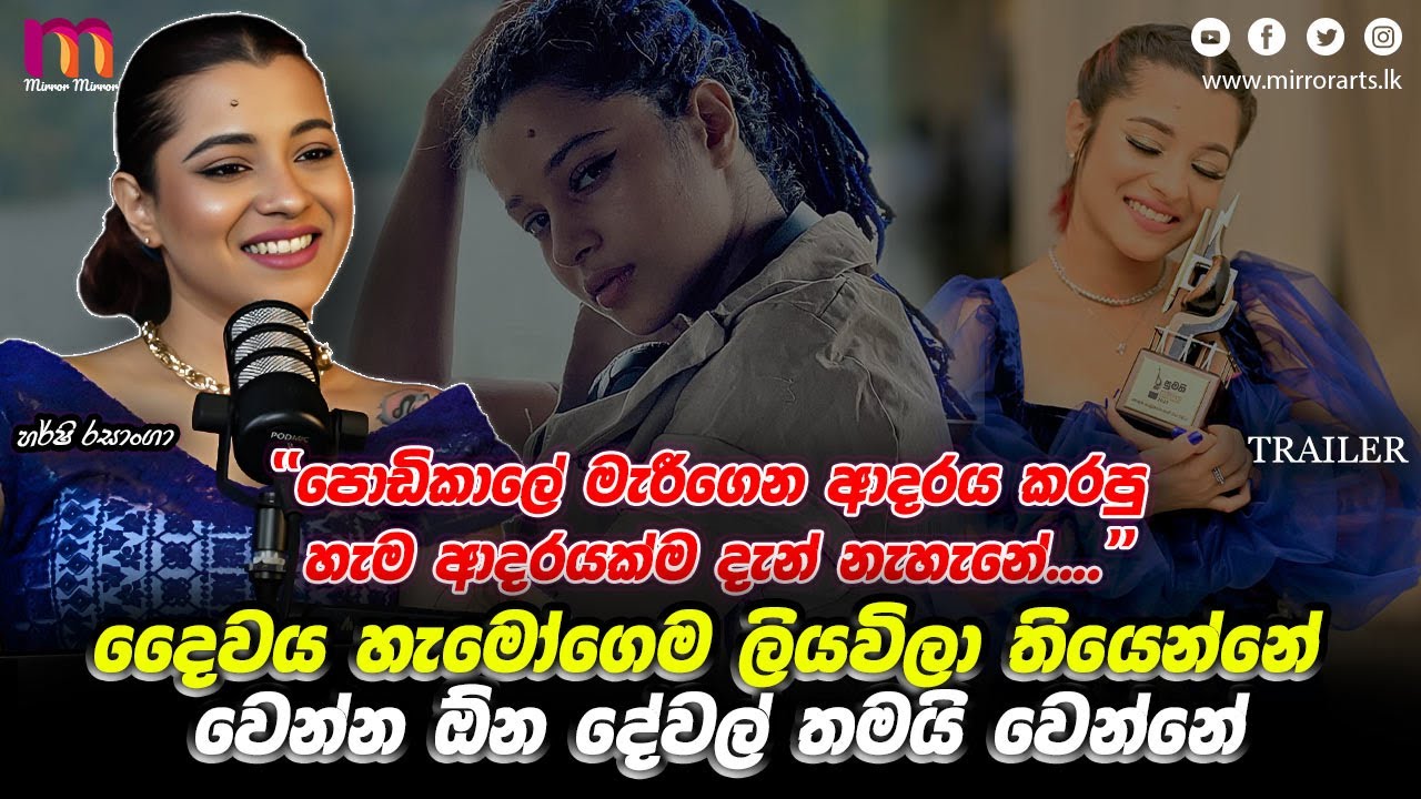 අපිට කිසිම කෙනෙක්ව අපේ කරගන්න බැහැ | Harshi Rasanga | Mirror Arts