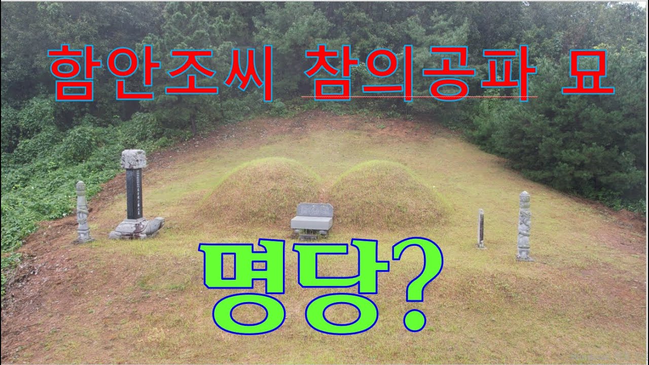 수암의 풍수기행 제237화 함안군을 다녀왔습니다.